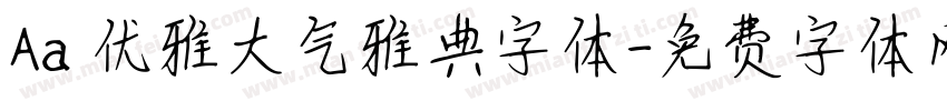 Aa 优雅大气雅典字体字体转换